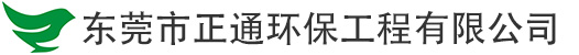 東莞環保 東莞環評 東莞雨污分流 東莞市正通環保工程有限公司